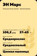 ЭН Марс сорт мягкой озимой пшеницы