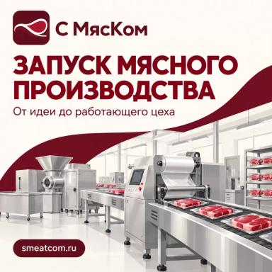 Запуск мясного производства — технологическая поддержка