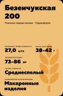 Безенчукская 200