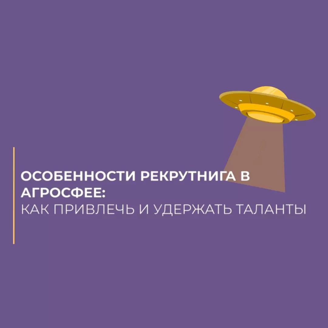 Рекрутинг в сельском хозяйстве почему соискатели буду стоять в очереди!
