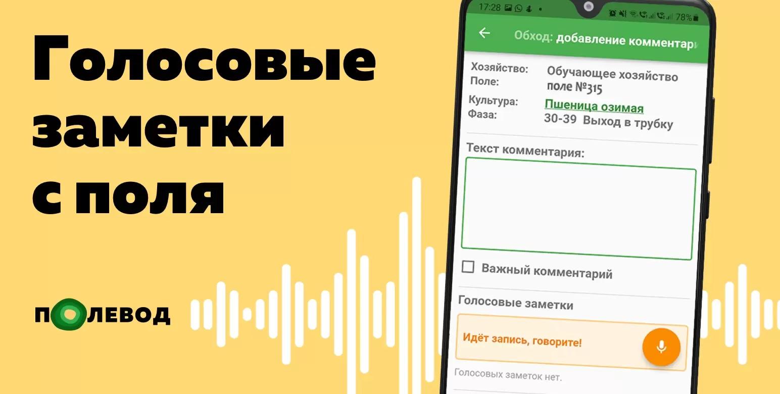 Голосовые заметки в Полеводе! 📢