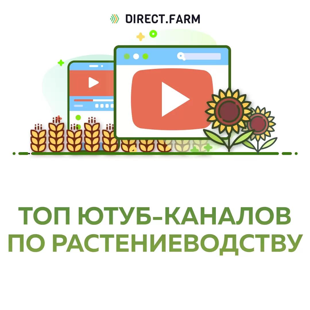 ТОП YouTube-каналов для фермеров растениеводов