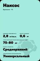 Наксос (NAXOS) гибрид брокколи