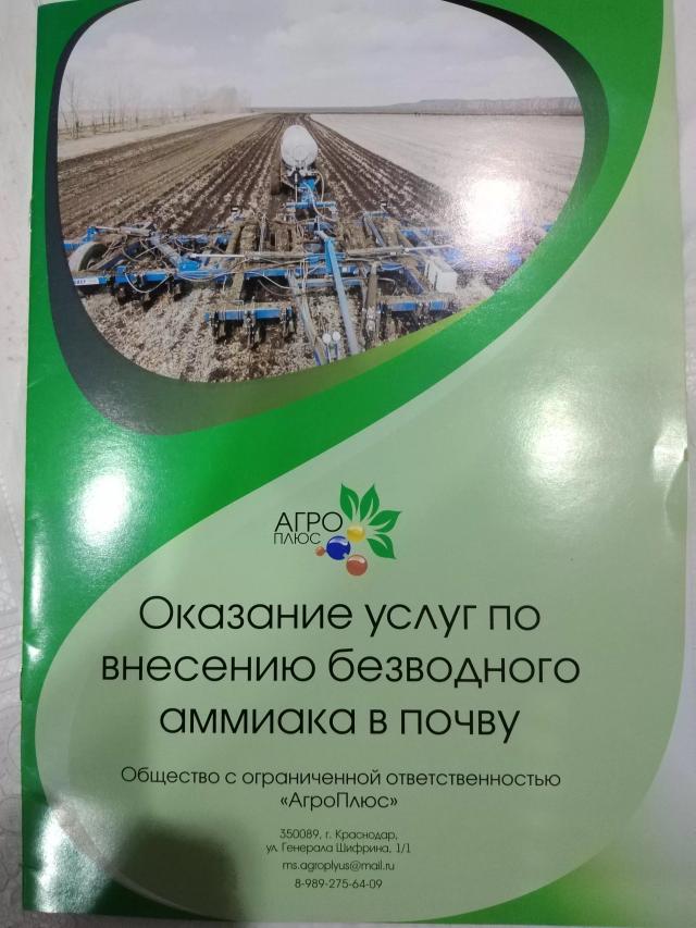 Услуги по внесению аммиака безводного