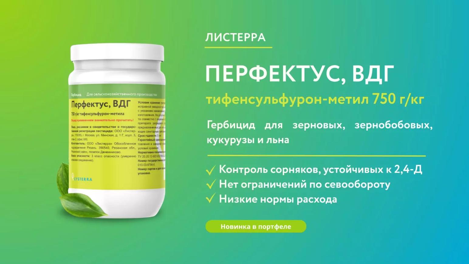 Наша новинка 2026 года: Перфектус, ВДГ