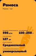 Ромоса (ROMOSA)