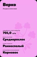 Верко (VERKO) люцерна