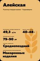 Алейская пшеница твердая яровая