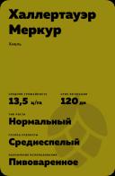 Халлертауэр Меркур