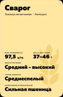 Сварог ® сорт мягкой озимой пшеницы