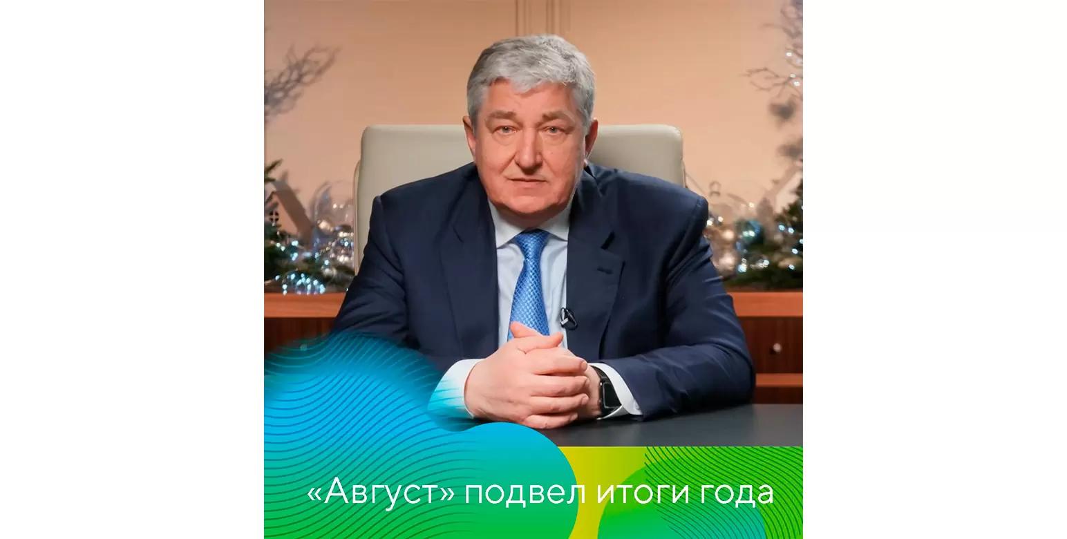 Итоги года «Августа»