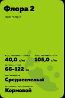 Флора 2