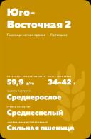 Юго-Восточная 2