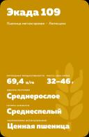 Экада 109 сорт мягкой яровой пшеницы