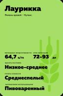 Лаурикка (LAURIKKA) сорт ярового ячменя