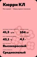 Кюрри КЛ (CURRY CL) рапс яровой