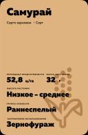 Самурай сорт зернового сорго