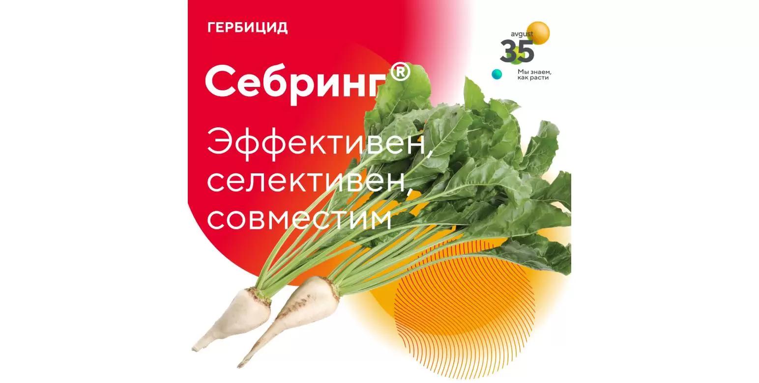Себринг® – гербицид для защиты свеклы и люпина
