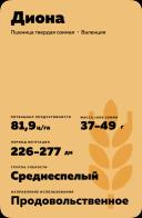 Диона® - сорт твердой озимой пшеницы (Triticum durum Desf.).
