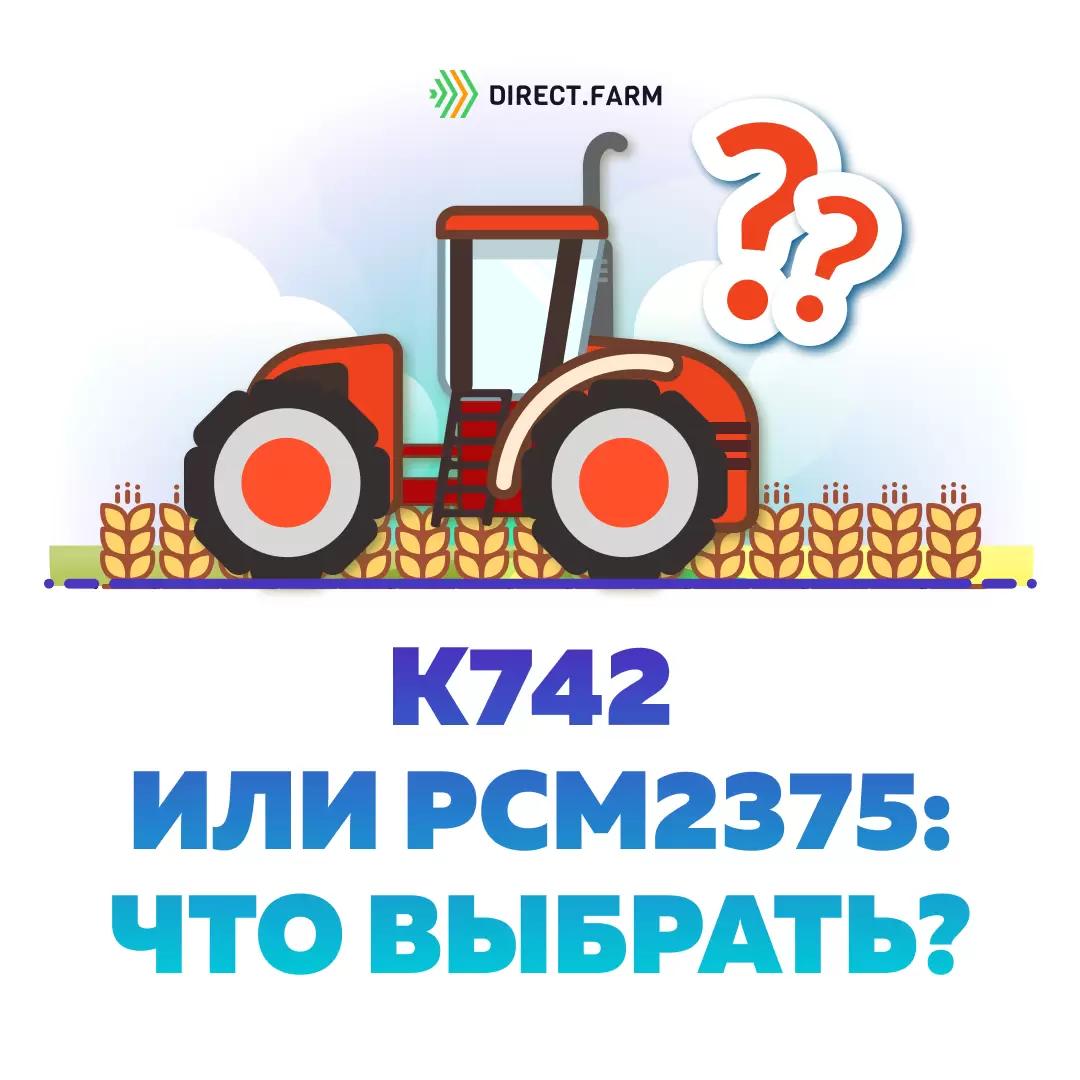 Тракторы К742 и РСМ2375: что выбрать?