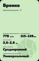 Бронко гибрид капусты белокочанной