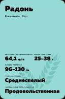 Радонь рожь озимая