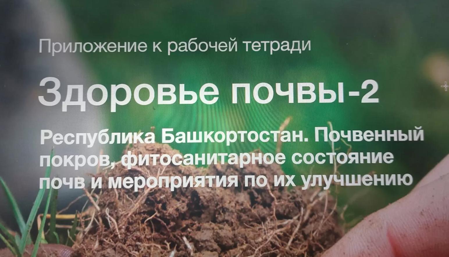 Республика Башкортостан. Здоровье почв и мероприятия по их улучшению