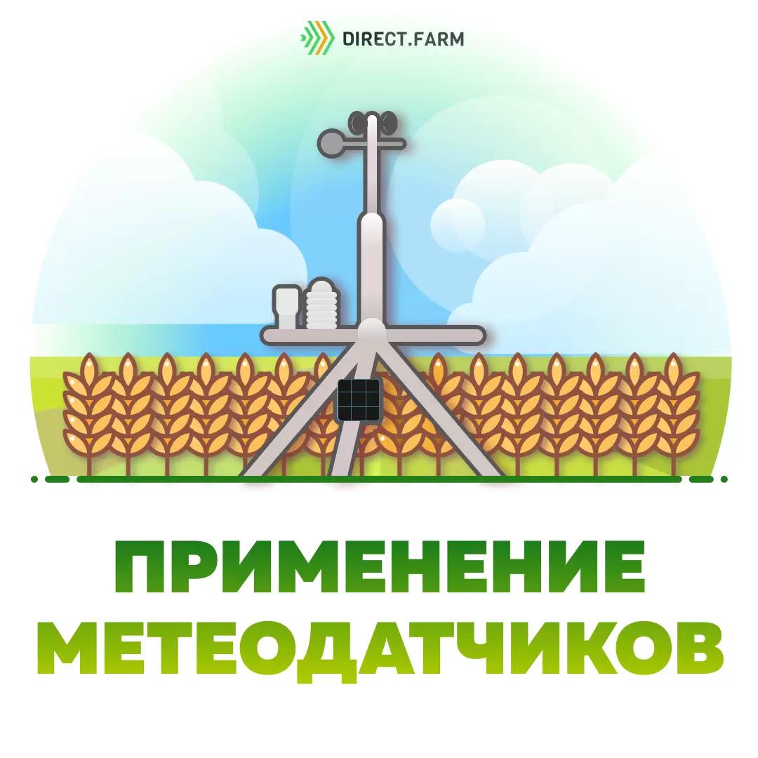 Применение метеодатчиков