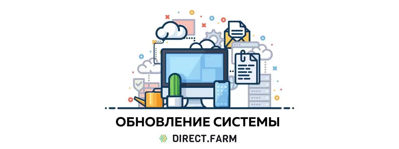 Обновление: новые функции Директ Фарм.