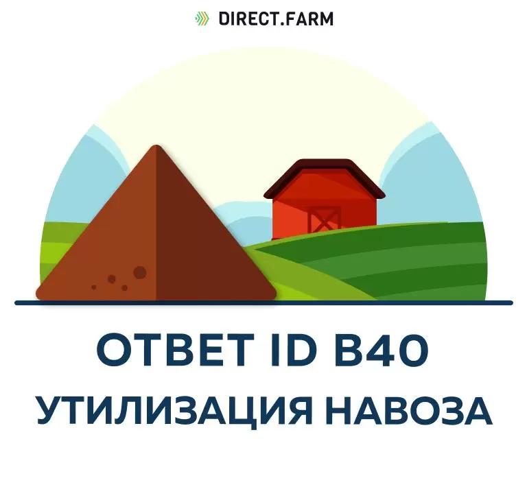 Утилизация навоза