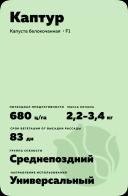 Каптур (CAPTURE) гибрид капусты белокочанной