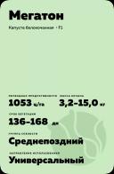 Мегатон (MEGATON) гибрид капусты белокочанной