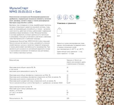 Биомодифицированные минеральные удобрения МультиСтарт NPKS+БИО