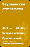 Зауральская жемчужина сорт мягкой яровой пшеницы