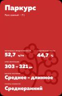 Паркурс (PARCOURS) рапс озимый