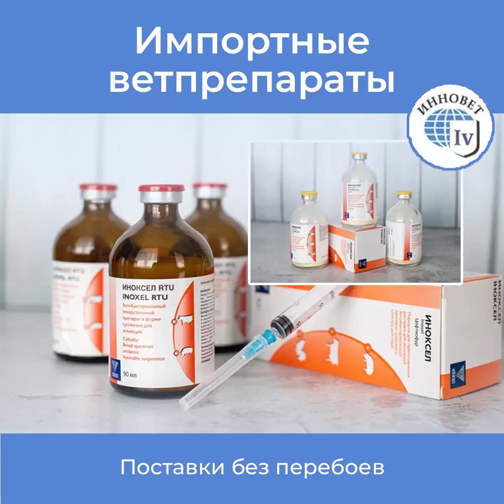 Иноксел RTU: импортный цефтиофур для КРС и свиней.