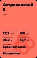Астраханский 5