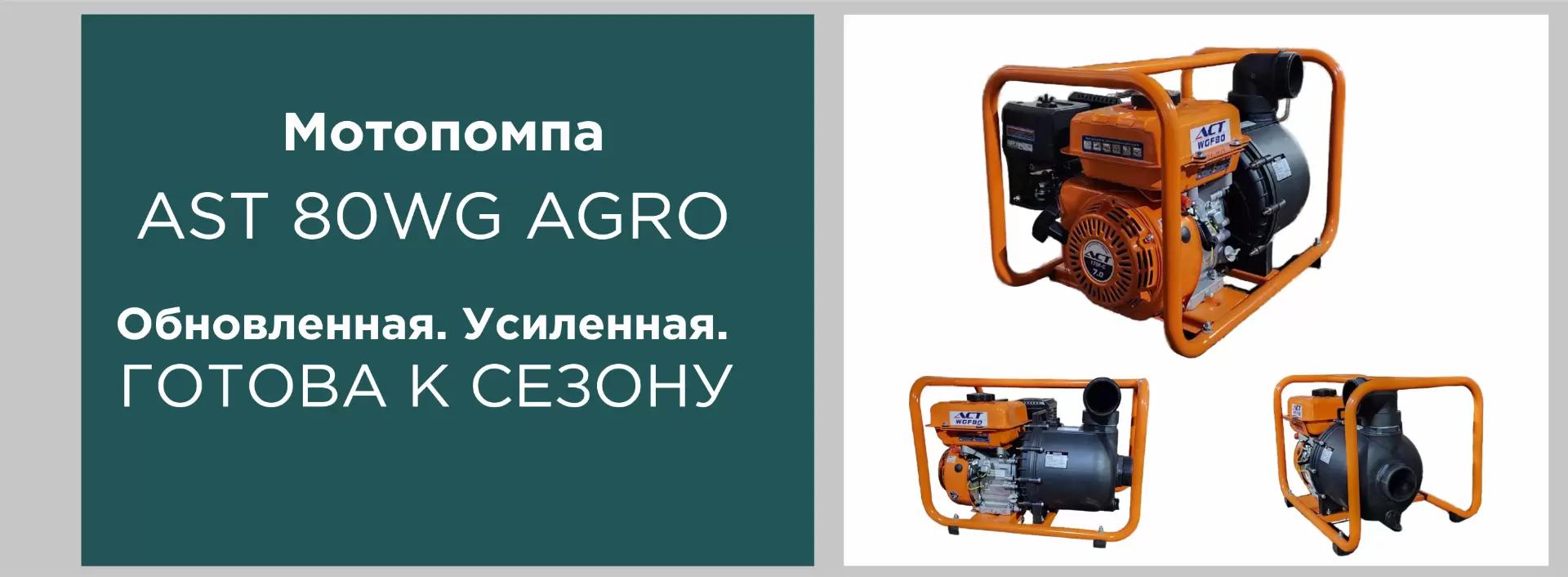 Мотопомпа AST 80WG AGRО. Обновленная. Усиленная. Готова к сезону.