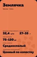 Землячка сорт гречихи