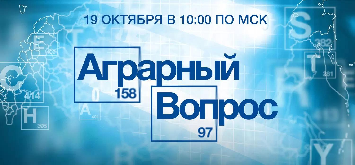 Инновационный онлайн-форум BASF «Аграрный вопрос»