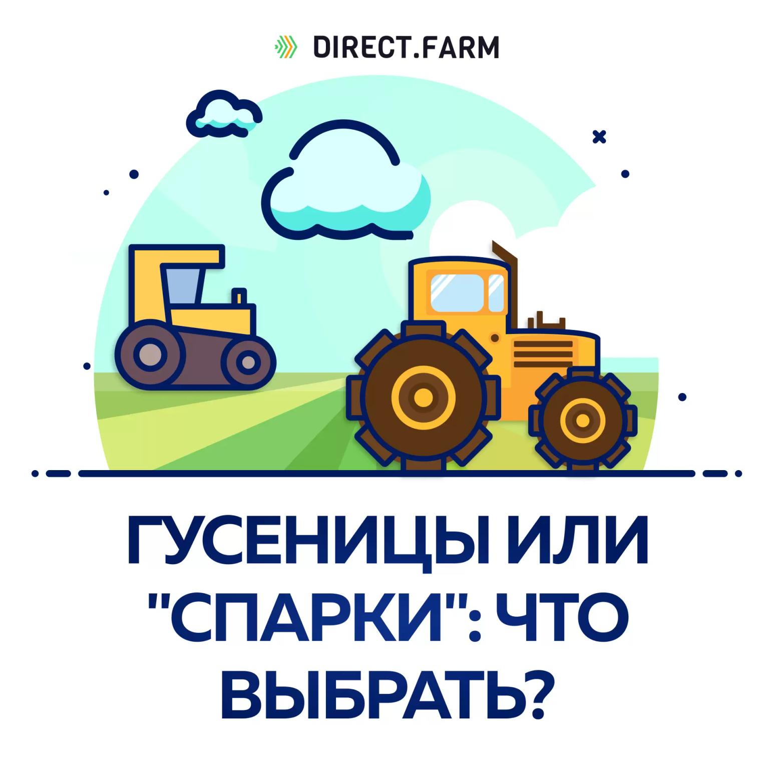 Гусеницы или "спарки": что выбрать?