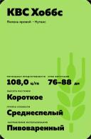 KBC Хоббс сорт ярового ячменя