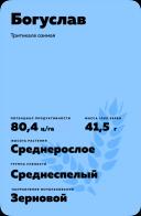Богуслав сорт тритикале озимой