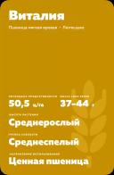 Виталия пшеница мягкая яровая