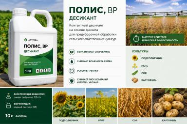 Полис, ВР - десикант на основе диквата| Подсолнечник, рапс, соя, картофель