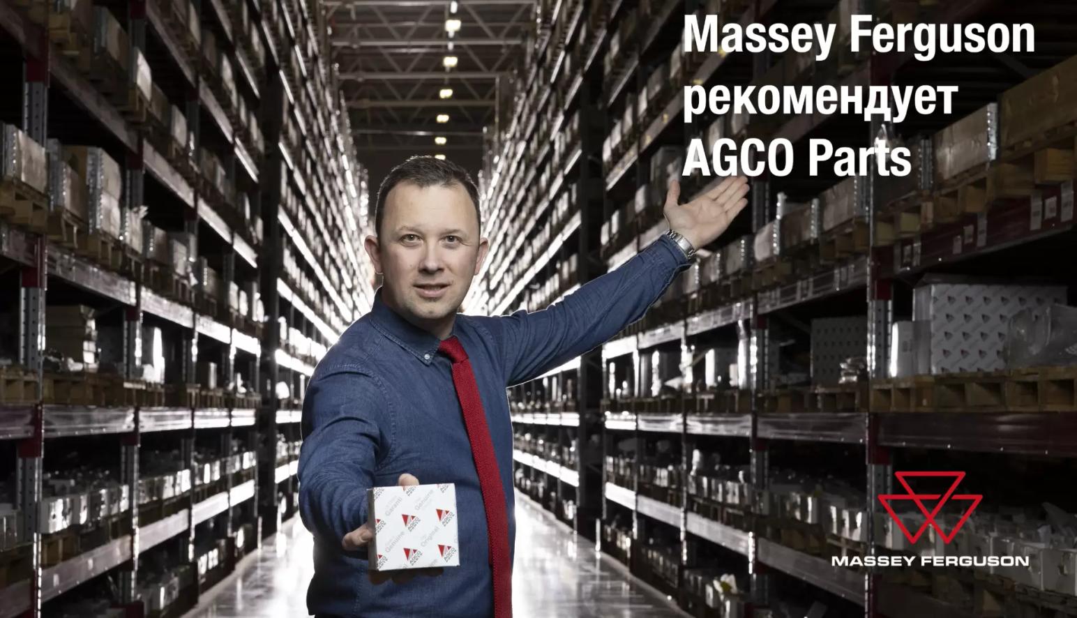 А ты уже выбрал для своего MF оригинальные запасные части AGCO Parts?