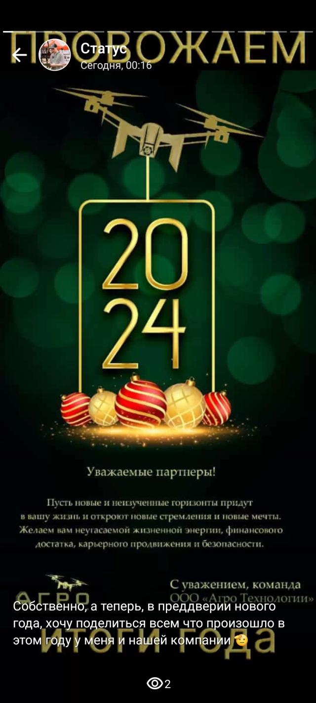 Итоги 2024 года по Агродронам от ООО "Агро Технологии" 💪 Всех с наступающим