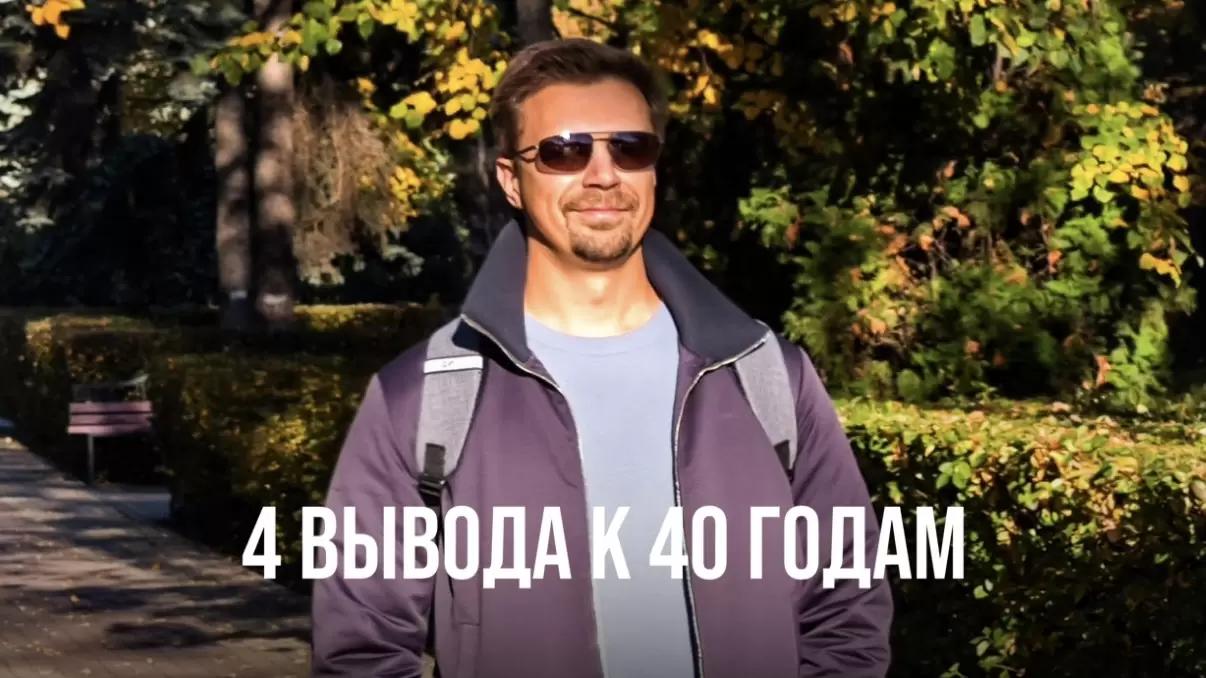 4 ВЫВОДА, КОТОРЫЕ Я ВЫНЕС К СВОИМ 40 ГОДАМ.