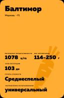 Балтимор F1 (BALTIMORE)