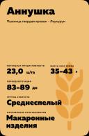 Аннушка пшеница мягкая яровая